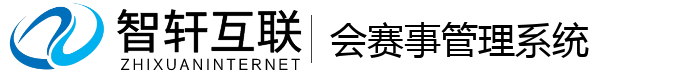 会赛事管理系统